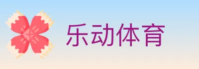 乐动体育 logo